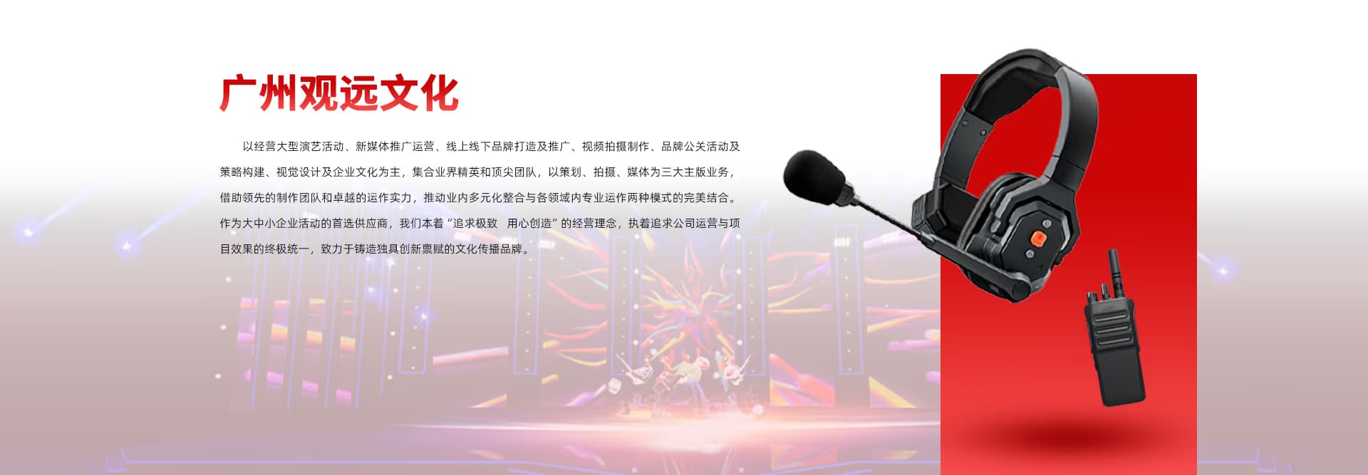 广州观远文化：经营大型演艺活动、新媒体推广运营、品牌打造、视频拍摄制作与品牌公关活动