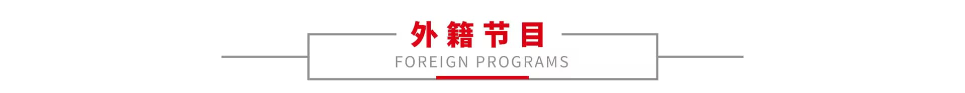 外籍乐队 1