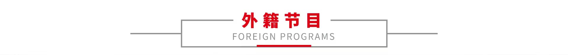 外籍模特 1