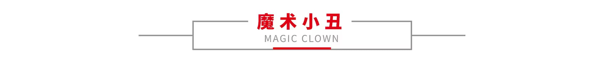 魔术小丑 1